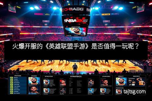 火爆开服的《英雄联盟手游》是否值得一玩呢？