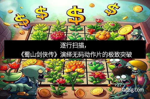 逐行扫描，《蜀山剑侠传》演绎无码动作片的极致突破
