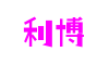 河南省南阳市利博官网区块链科技有限公司
